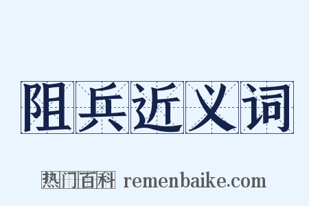 阻兵近义词是什么意思的图片